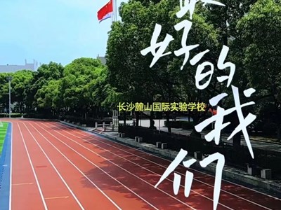 来麓山国际，做最好的我们！
